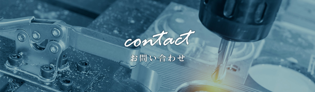 お問い合わせ