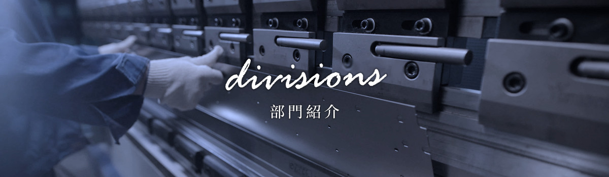 部門紹介