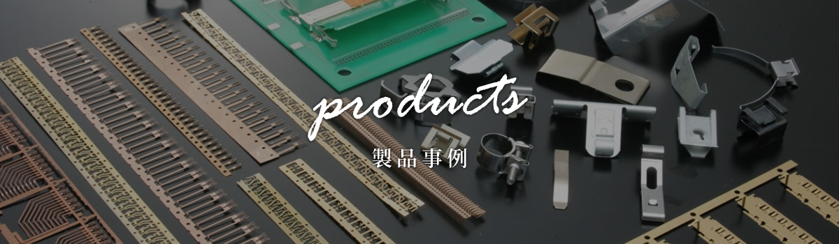 製品事例