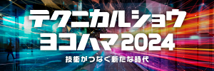 テクニカルショウヨコハマ2024に出展します